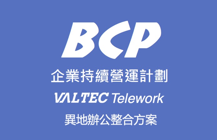 因應BCP計畫之工具介紹