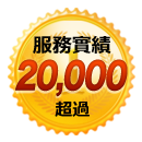 熱銷突破20,000台