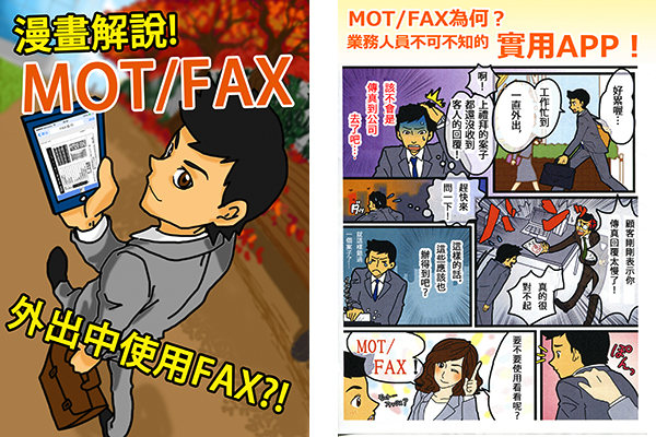 漫畫解說MOT/FAX