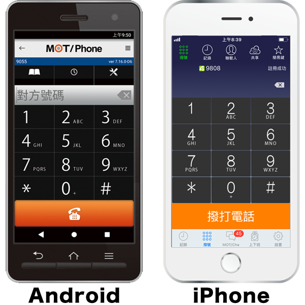 總機 智慧型手機 iPhone、Android