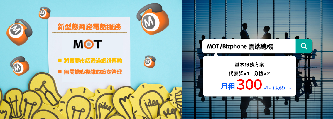 雲端總機 MOT/BIZphone