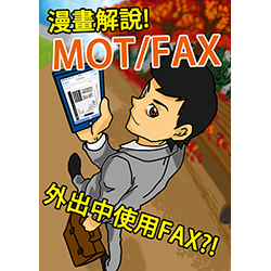 漫畫解說MOT/FAX